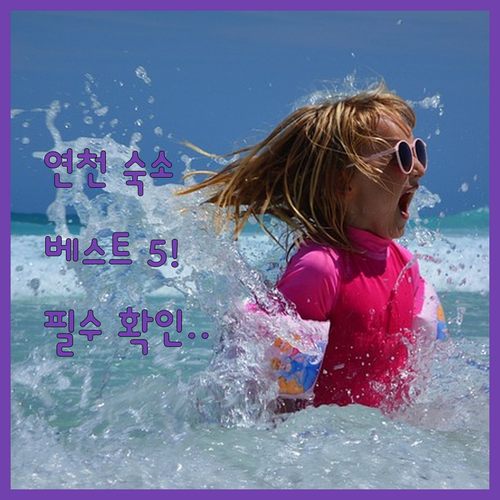 경기도 연천 펜션 리조트 베스트 5곳..