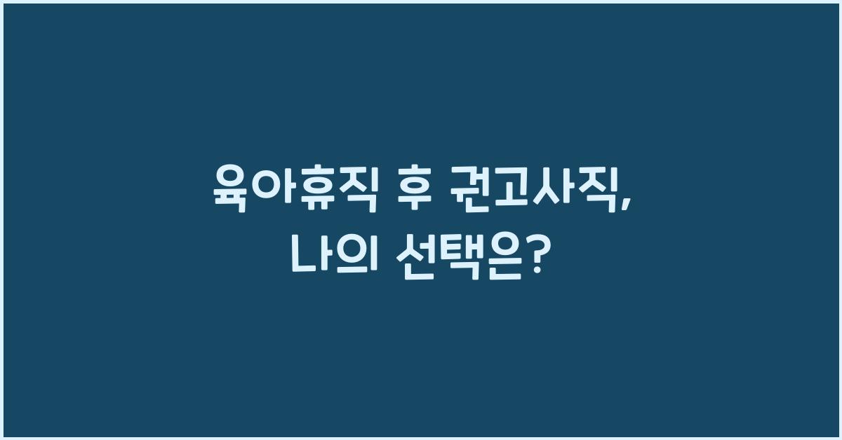 육아휴직 후 권고사직