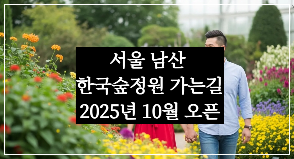 2025 서울 남산 한국숲정원 가는길, 야외 식물원 10월 오픈 예정