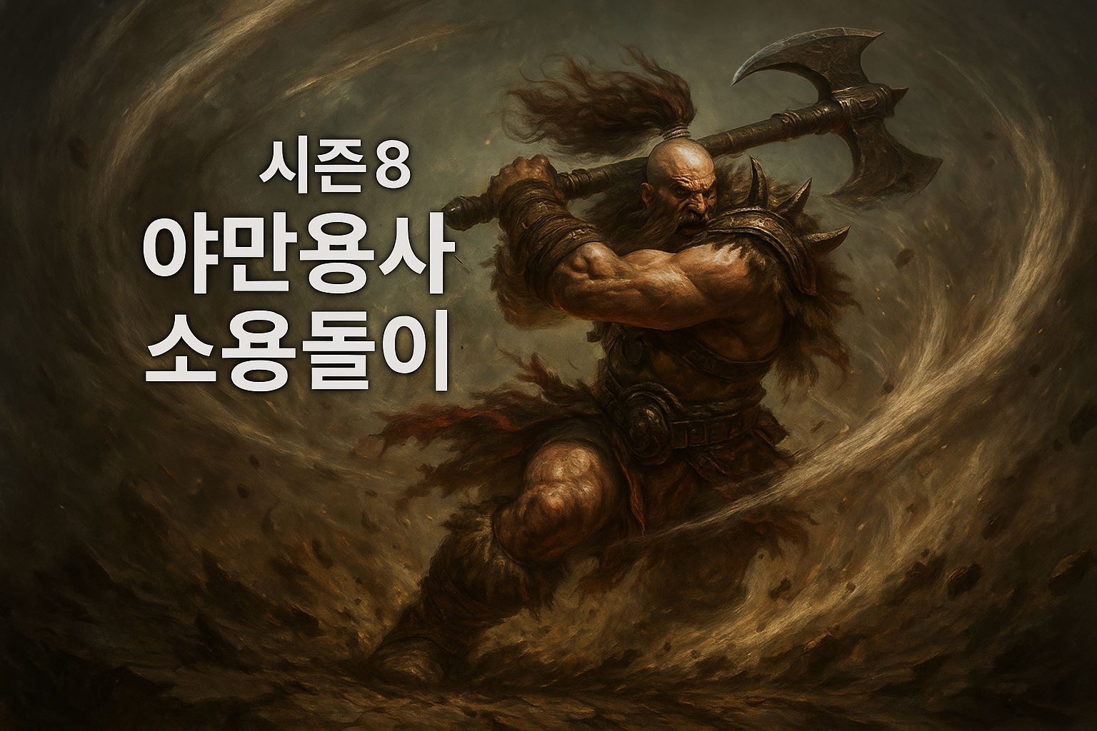 거대한 전투 도끼로 소용돌이 스킬을 사용하는 야만용사, 시즌8 디아블로4 컨셉 아트