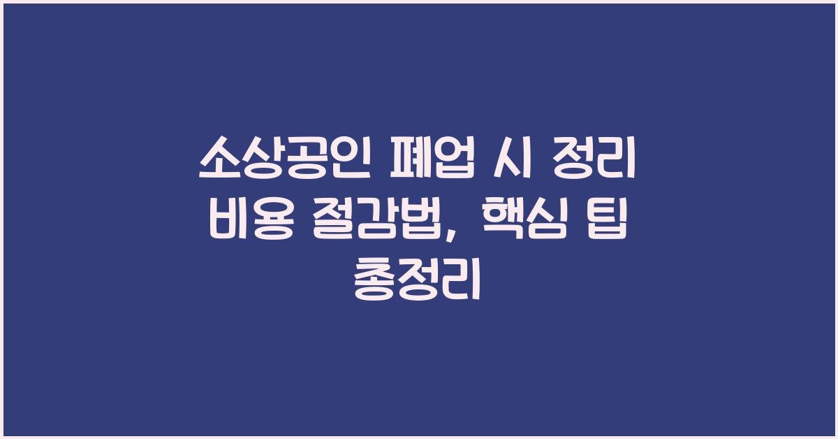 소상공인 폐업 시 정리 비용 절감법