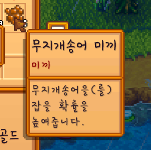 스타듀배리 무지개송어 미끼