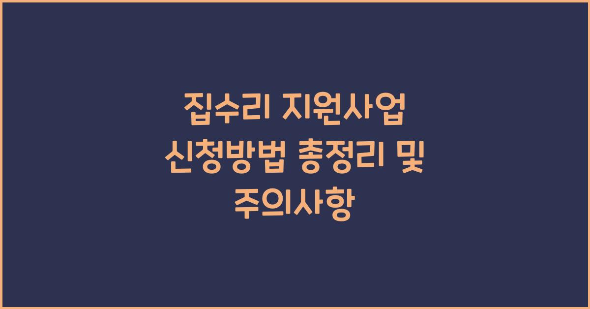 집수리 지원사업 신청방법