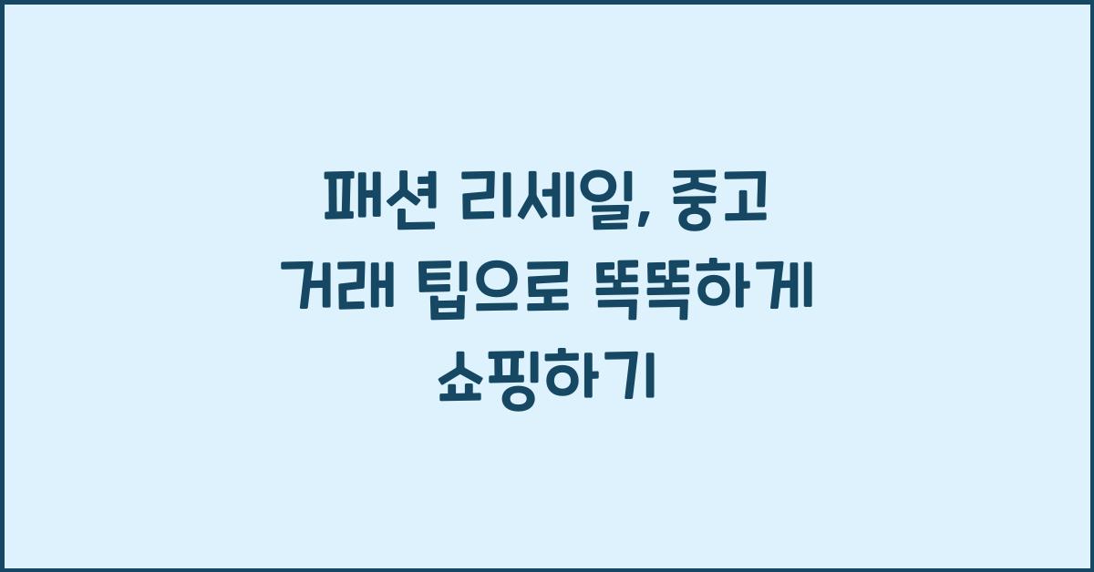 패션 리세일, 중고 거래 팁