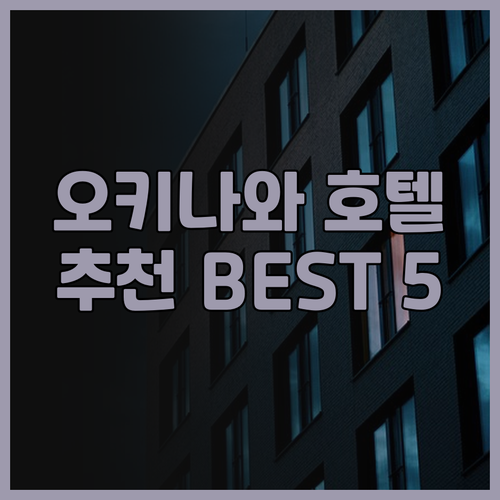 오키나와 기노완 호텔 추천 베스트 5