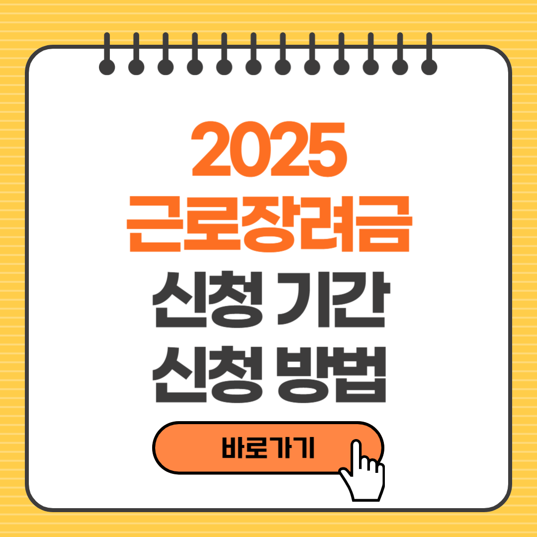 2025 근로장려금 신청기간, 신청방법