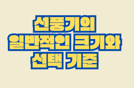 선풍기