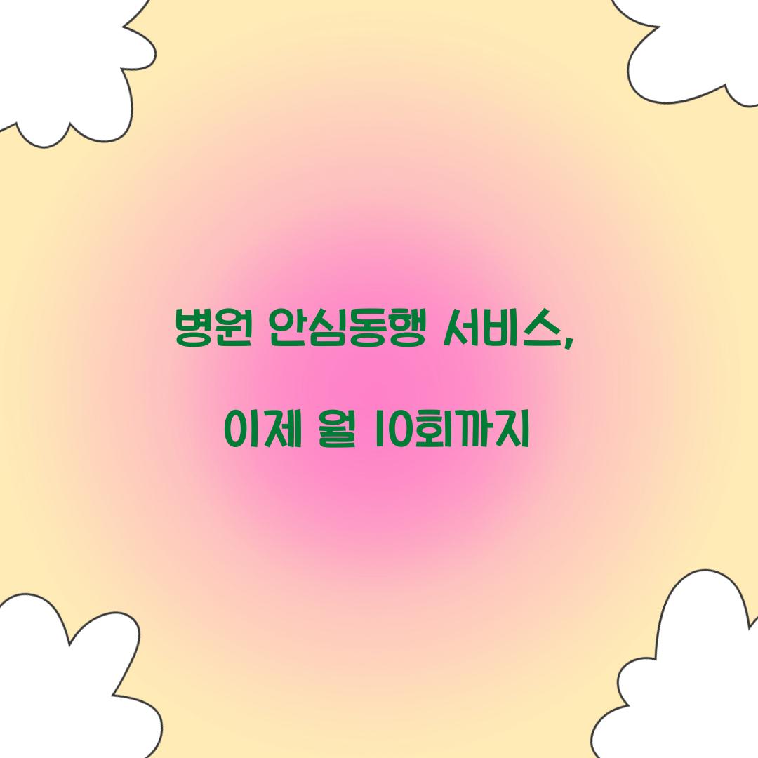 병원 안심동행 서비스