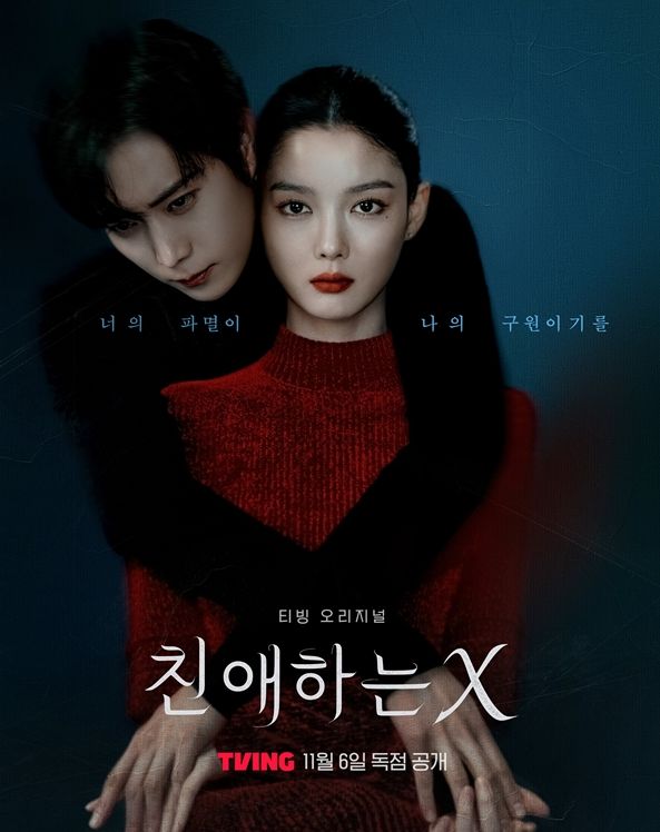 친애하는 X, 김유정, 김영대, 김도훈, 이열음