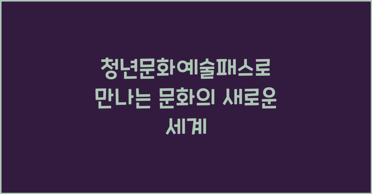 청년문화예술패스