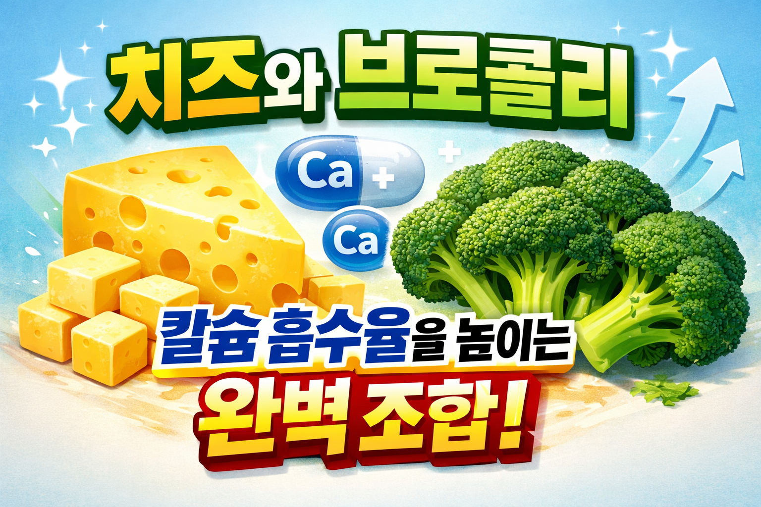 치즈와 브로콜리