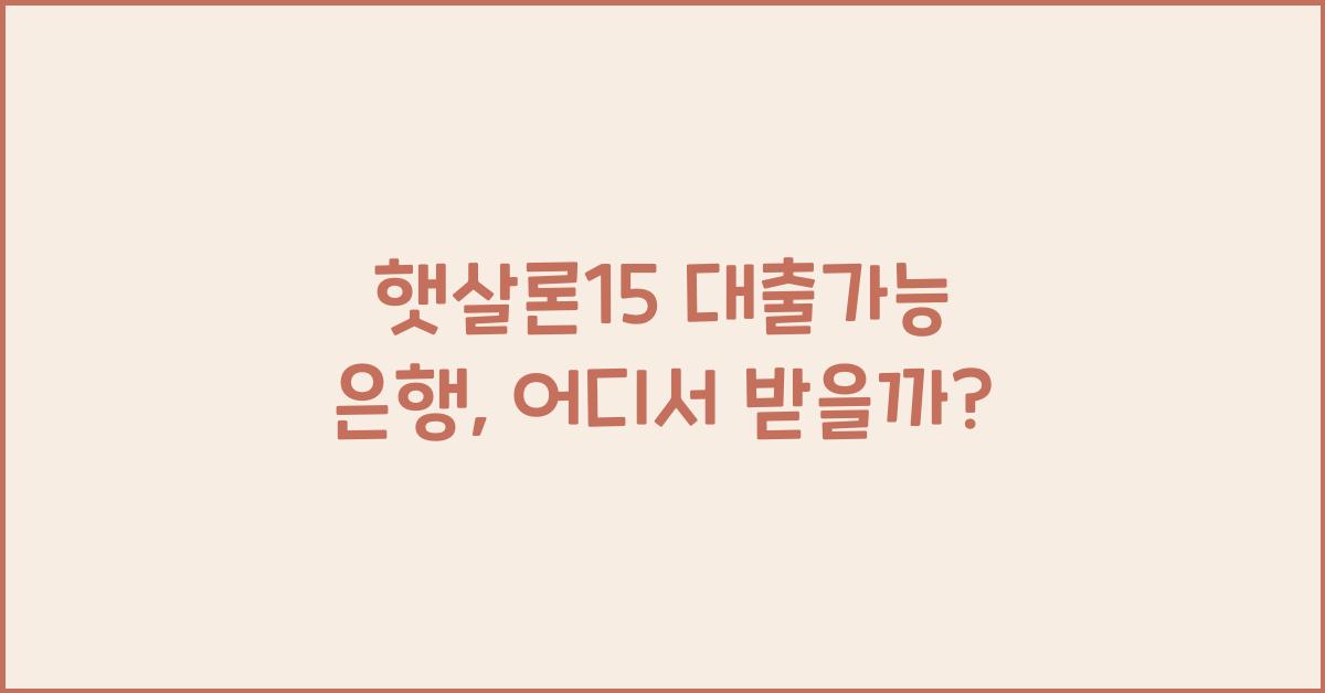햇살론15 대출가능 은행