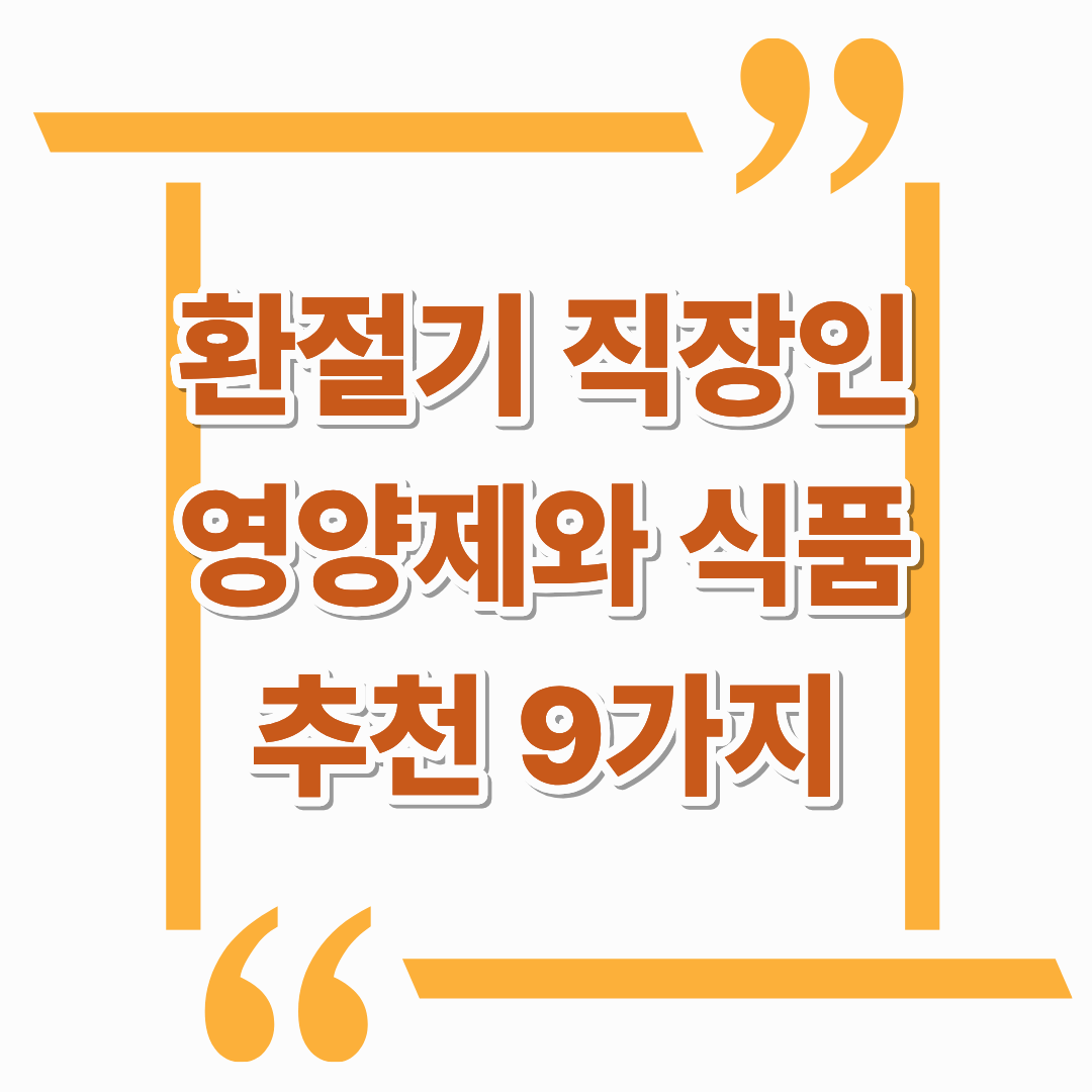 환절기 직장인 영양제 4가지와 추천 식품 5가지