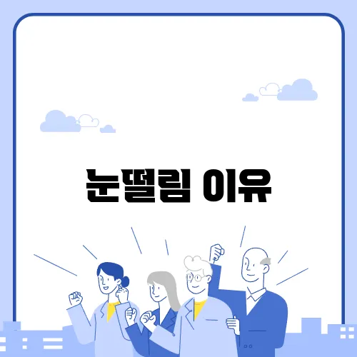 눈떨림 이유