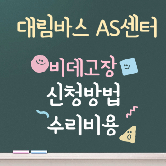 대림바스 AS센터 ❘ 비데고장 ❘ 신청방법 ❘ 수리비용