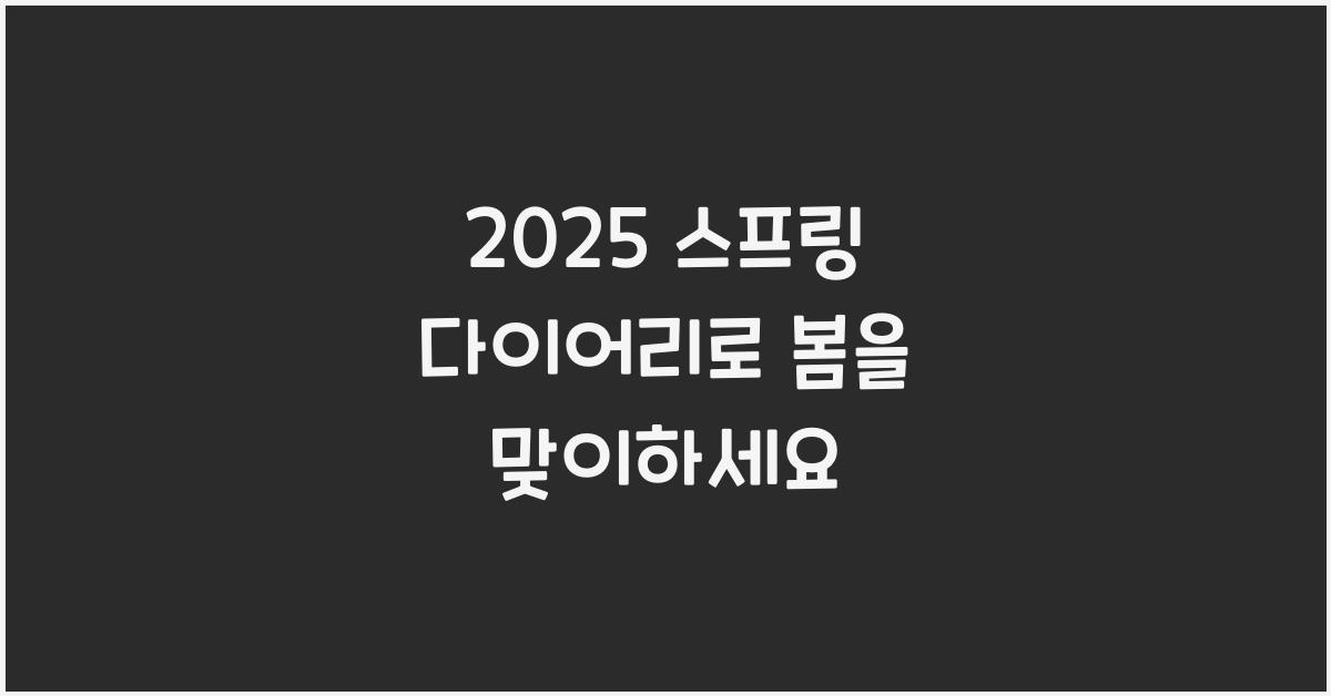 2025 스프링 다이어리