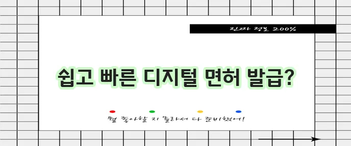 모바일 운전면허증 발급 방법