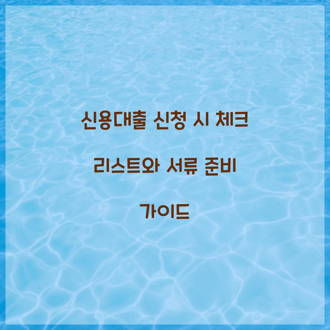 신용대출 신청 시 체크