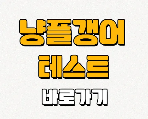 냥플갱어-테스트