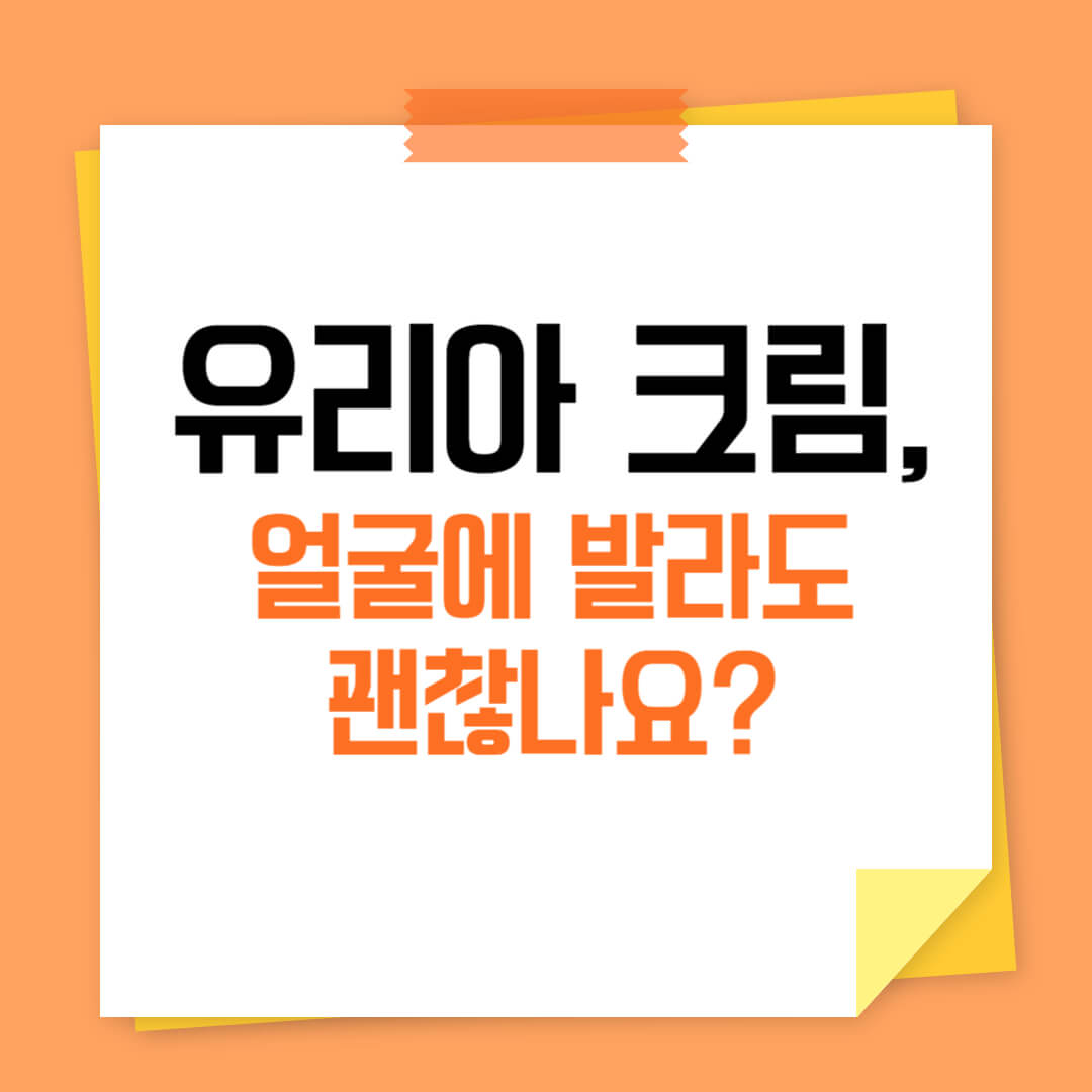 유리아 크림