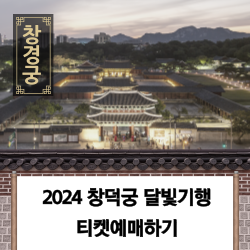 2024 창덕궁 달빛기행 예매하기