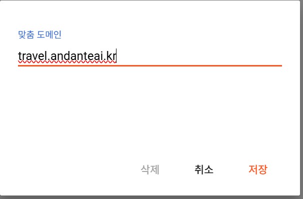 맞춤 도메인에 내가 쓸 하위 도메인을 입력