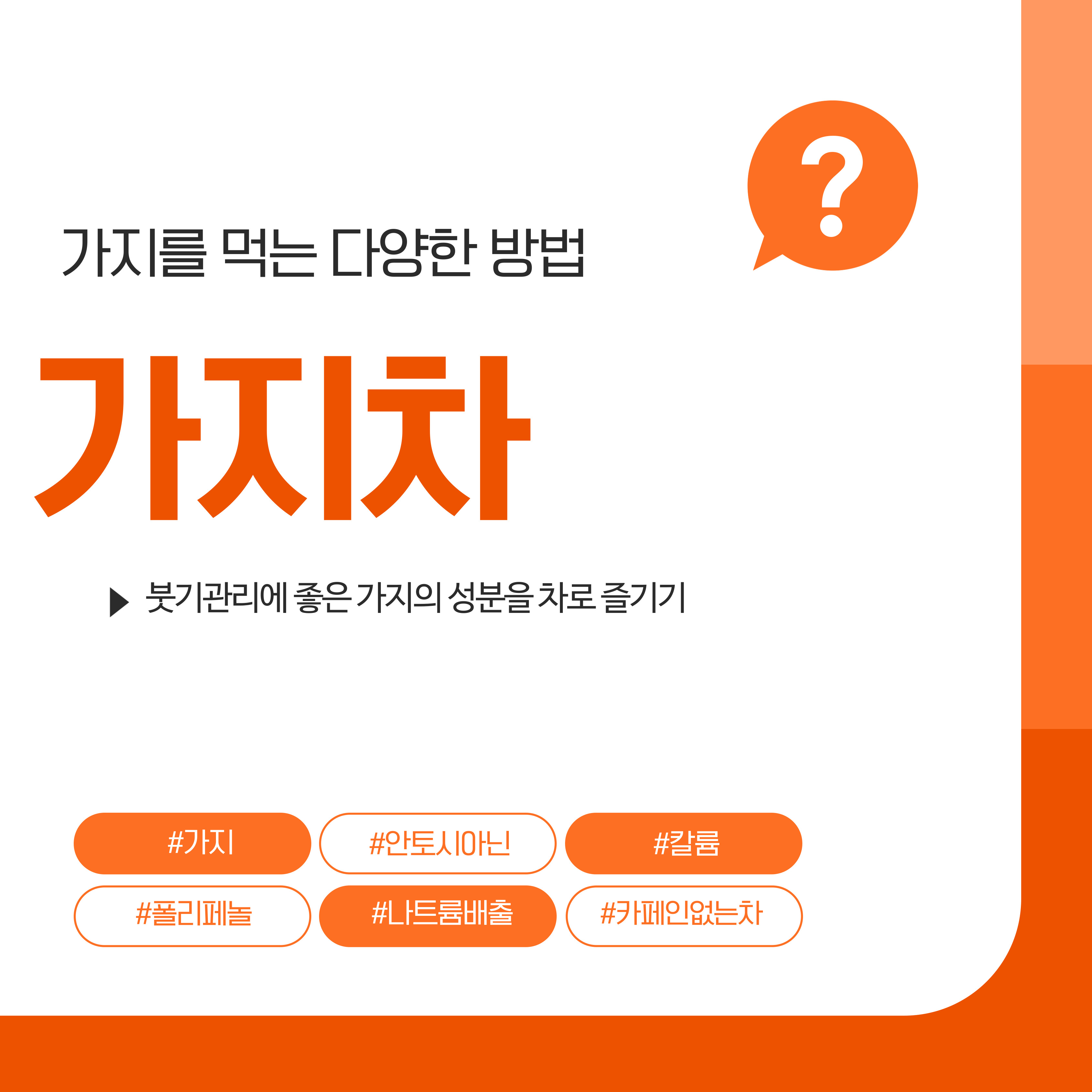 붓기관리에 좋은 가지를 차로 마시기