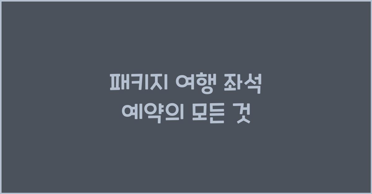 패키지 여행 좌석