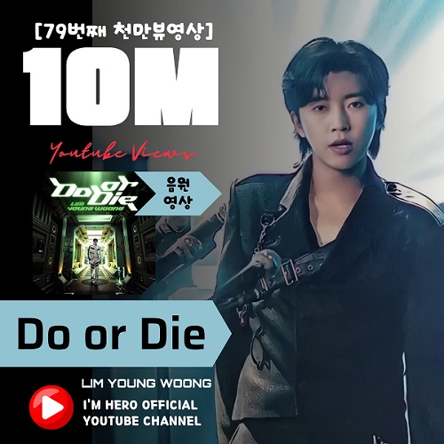 임영웅 'Do or Die 두 오어 다이' 음원영상 1000만뷰 돌파..79번째 천만뷰로 등극
