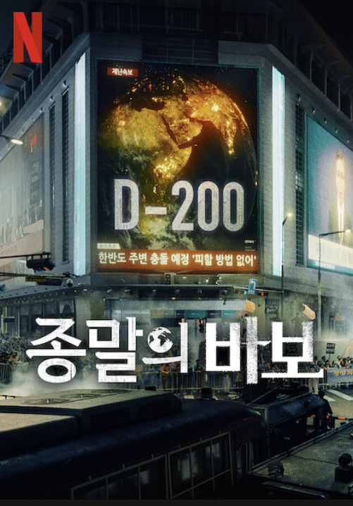 종말의 바보 시즌 넷플릭스 포스터입니다.