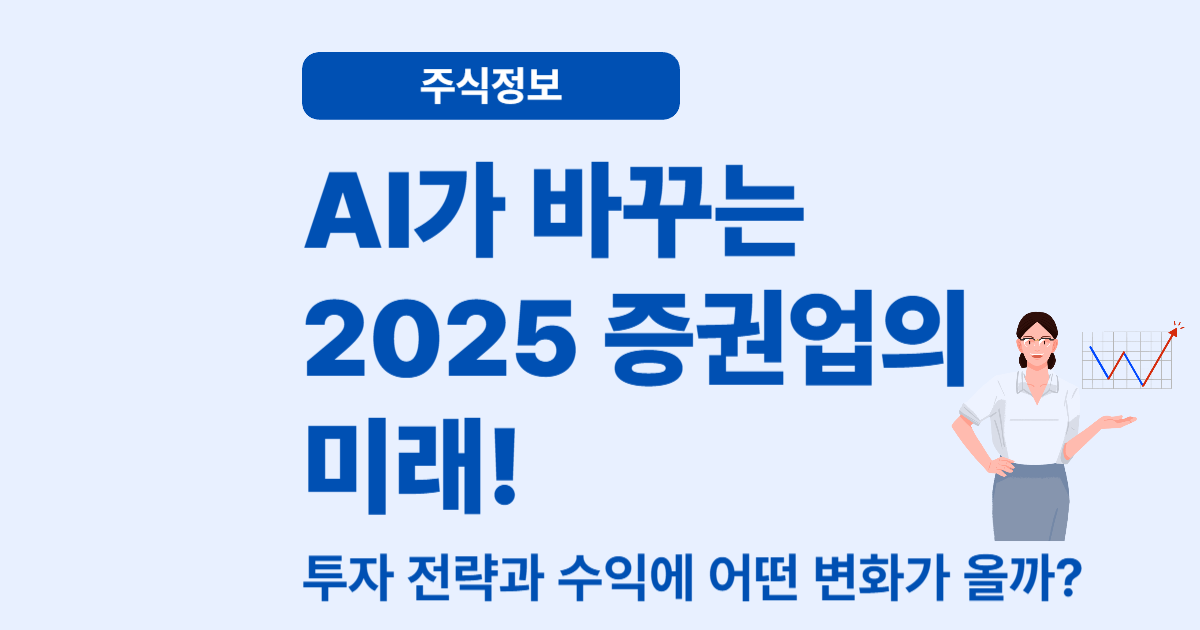 2025 AI 도입과 증권업의 변화 &ndash; 투자자는 어떻게 달라질까?