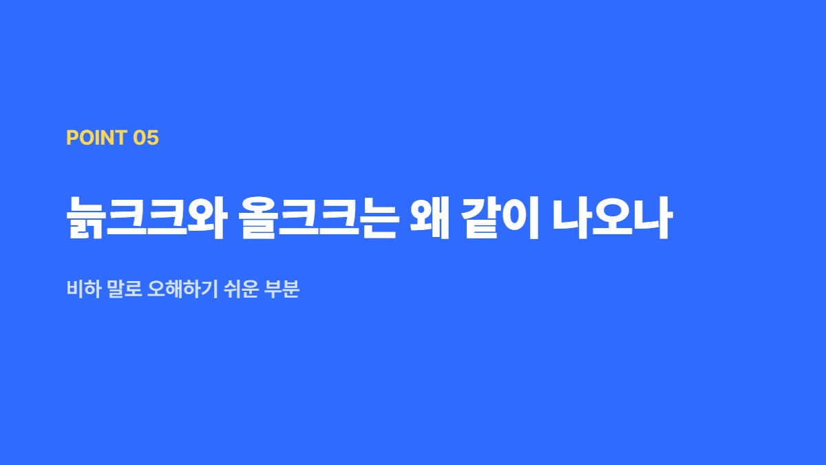 늙크크와 올크크는 왜 같이 나오나 — 비하 말로 오해하기 쉬운 부분