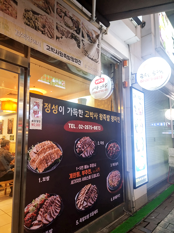 문래역 고박사왕족발왕파전