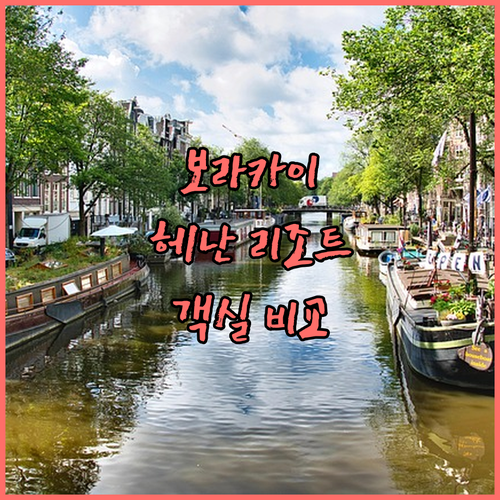 보라카이 헤난 리조트 Top 5 추천..