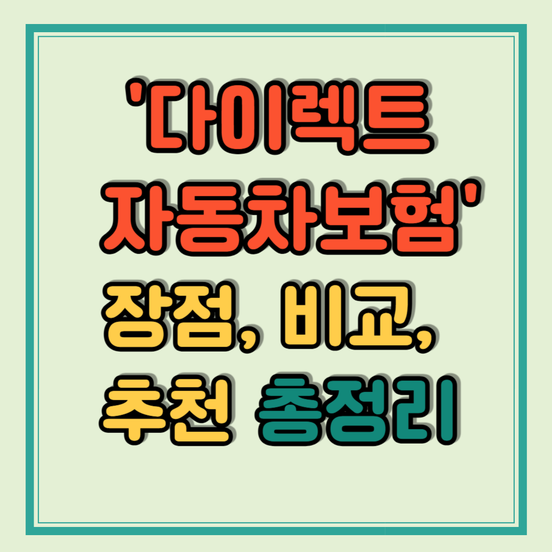 다이렉트 자동차보험이란?장점 비교 추천
