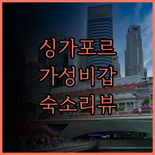 이비스 버젯 싱가포르 에메랄드 솔직