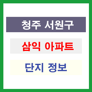 청주 서원구 삼익 아파트 정보