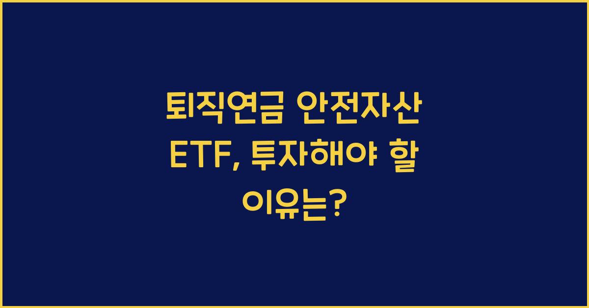 퇴직연금 안전자산 etf