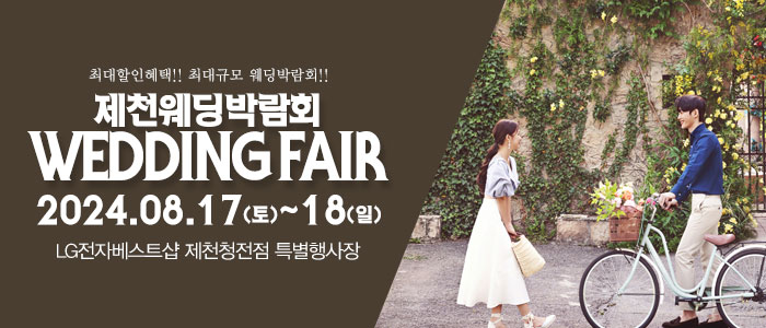 제천-패밀리-웨딩박람회