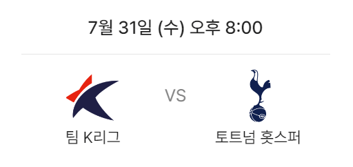 팀 K리그 VS 토트넘