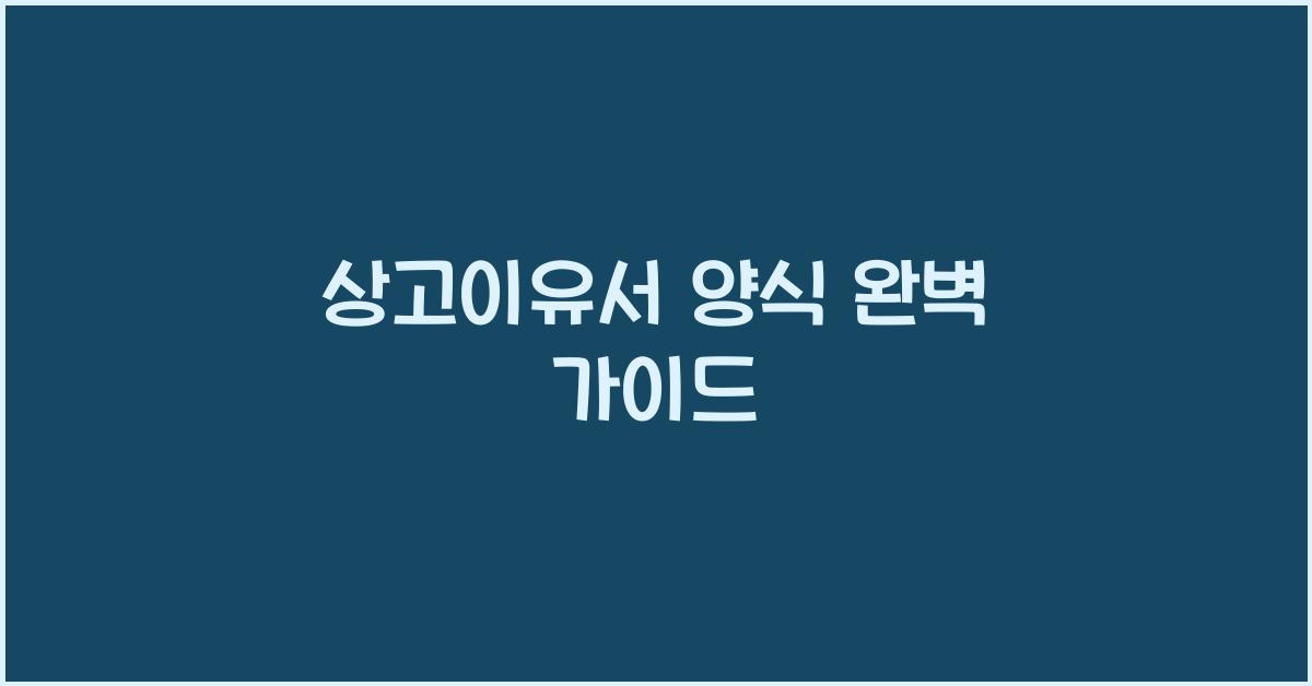 상고이유서 양식