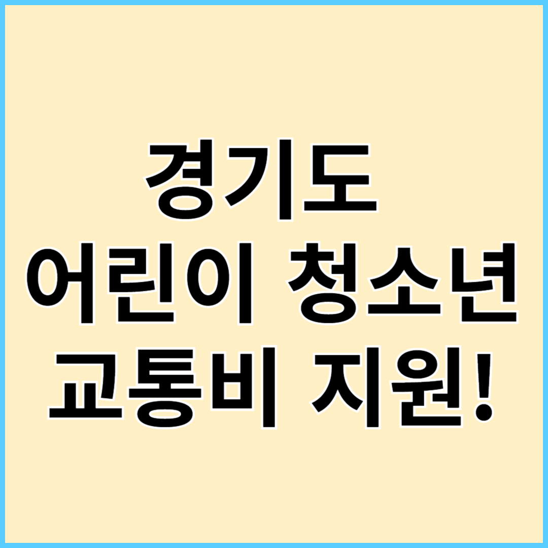경기도 어린이 청소년 교통비 지원