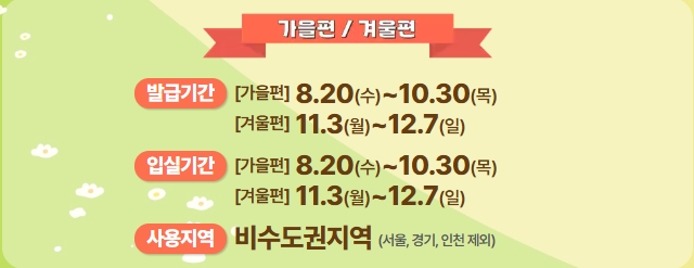 2025 숙박세일페스타 가을편, 겨울편