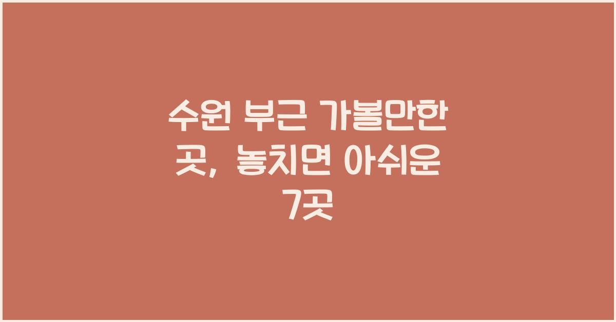 수원 부근 가볼만한 곳