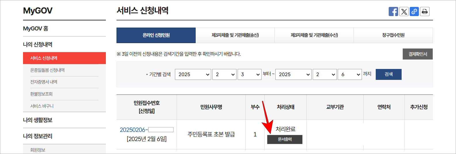 서비스 신청내역의 주민등록표 초본 발급의 '문서출력'을 선택