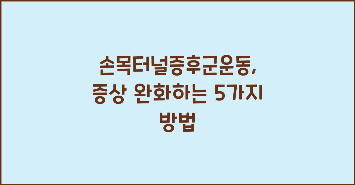 손목터널증후군운동