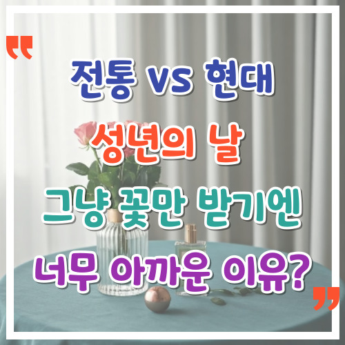 전통-vs-현대-성년의-날-그냥-꽃만-받기엔-너무-아까운-이유