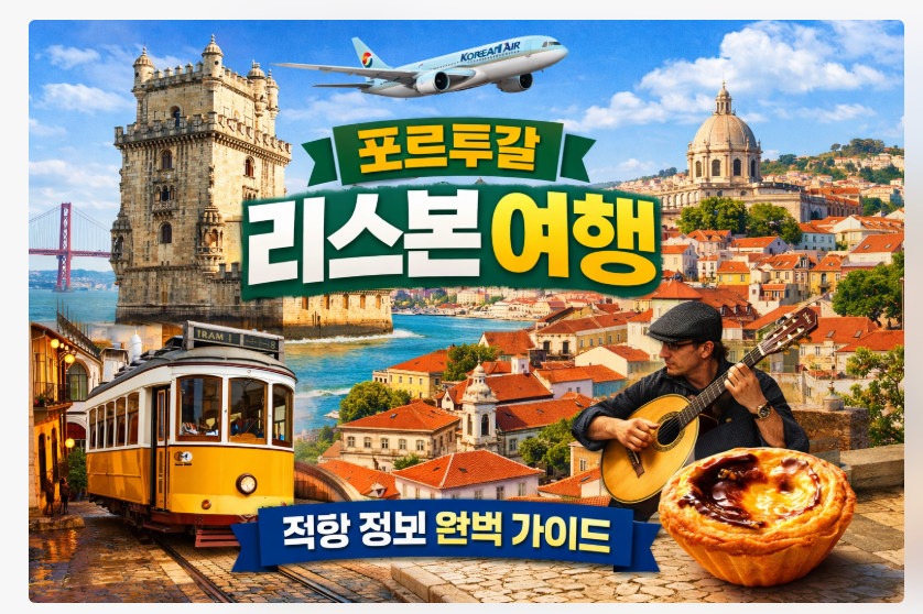 포르투갈 리스본 여행