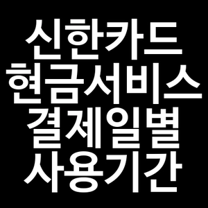 신한카드 현금서비스 결제일별 사용기간