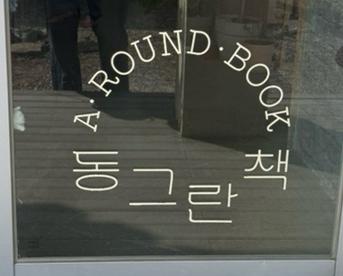 동그란책